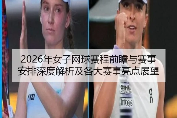 nian-nv-zi-wang-qiu-sai-cheng-qian-zhan-yu-sai-shi-an-pai-shen-du-jie-xi-ji-ge-da-sai-shi-liang-dian-zhan-wang-2-529.jpg