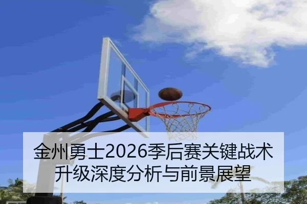 jin-zhou-yong-shi-ji-hou-sai-guan-jian-zhan-shu-sheng-ji-shen-du-fen-xi-yu-qian-jing-zhan-wang-2-323.jpg