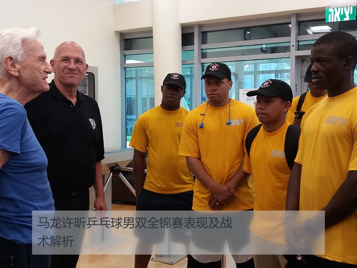 马龙许昕乒乓球男双全锦赛表现及战术解析