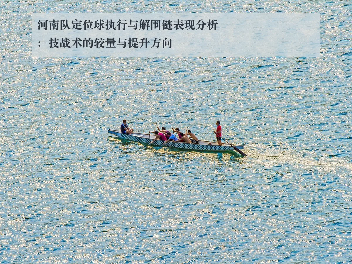 河南队定位球执行与解围链表现分析:技战术的较量与提升方向